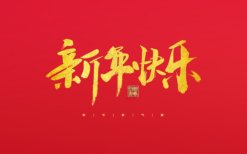 麗水市第二建筑工程有限公司祝大家2022新年快樂！