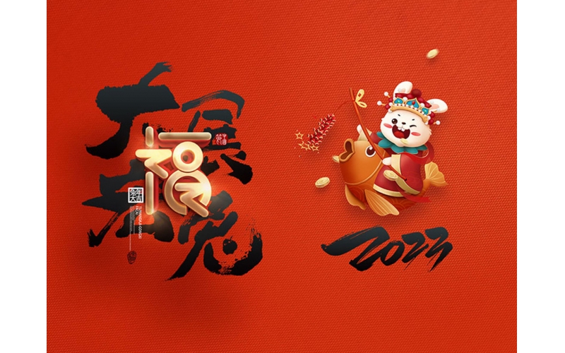 麗水市第二建筑工程有限公司祝大家2023新年快樂！